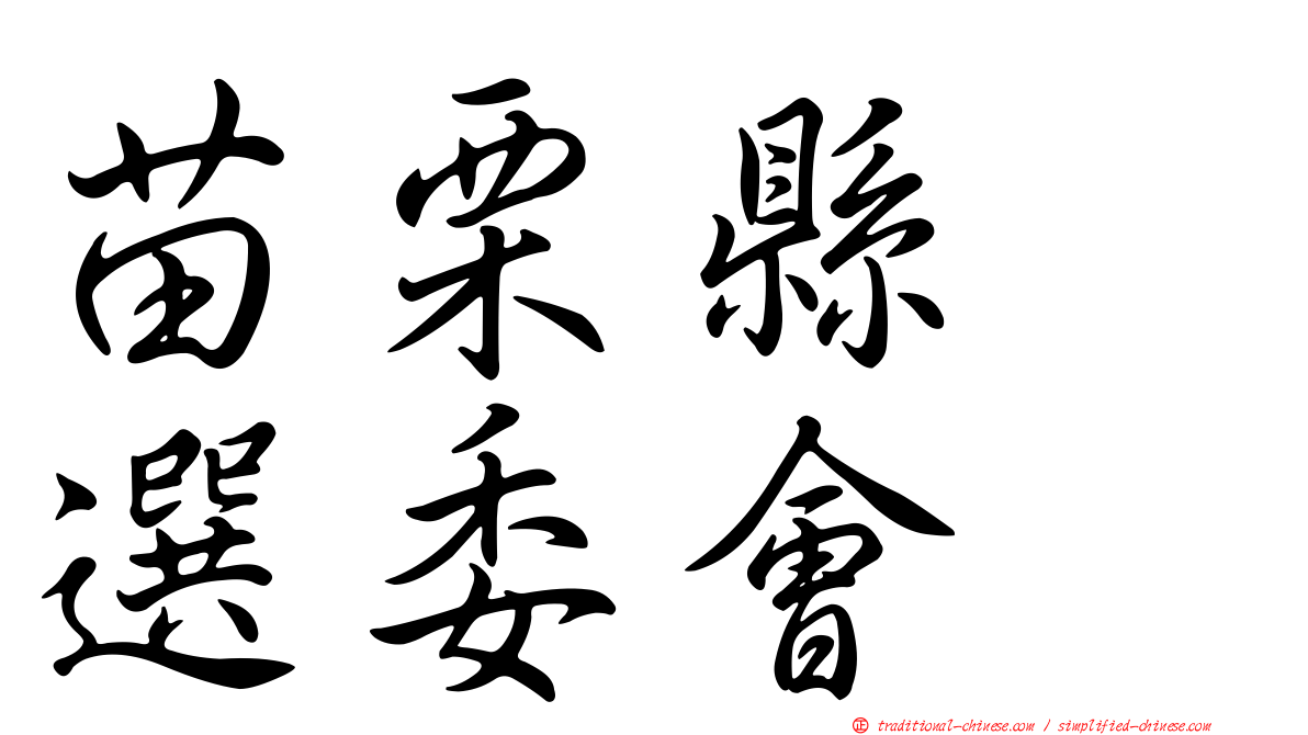 苗栗縣　選委會